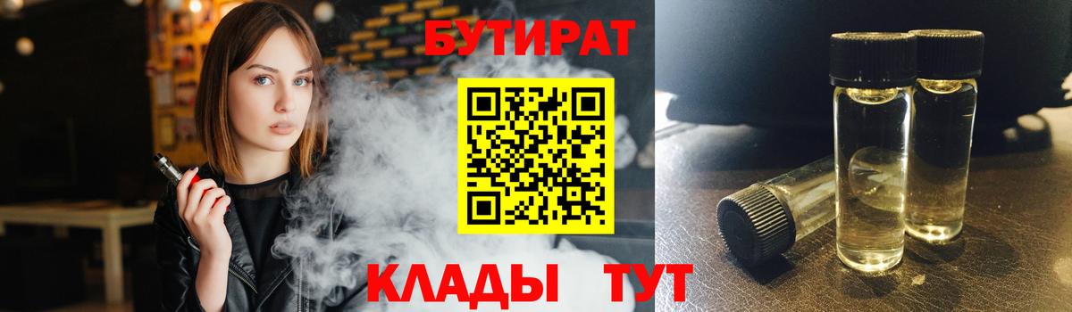 Бутират бутандиол  Бутират  Бузулук  Вход с VPN 
